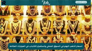 أسعار الذهب اليوم في السوق المحلي واستمرار التذبذب في العيارات المتاحة